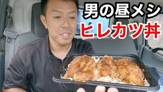 【男一人車中飯】ヒレカツ丼と白飯一合