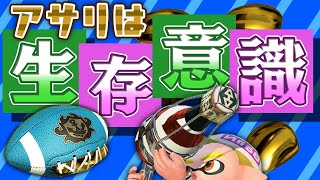 【XP2700】アサリが苦手な人は見てください！ボトフォでガチアサリ！【スプラトゥーン２】