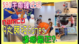 【Namco 9大競技Games】挑戰邊個最正? $80半個鐘任玩 @ 遊樂新場 SPORTAINMENT ARENA