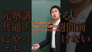 共通テスト2週間前に絶対にやってはいけないこと【元塾講師が語る】#shorts