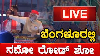 LIVE : ಬೆಂಗಳೂರಲ್ಲಿ Modi Roadshow | Modi Bengaluru | Narendra Modi | Karnataka TV