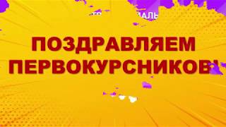 Международный инновационный университет: Посвящение в студенты. Октябрь 2018.