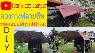 ลองกางฟลายชีทกับเสาdiy #เต็นท์หลังรถกระบะ #เต็นท์รถกระบะทำเอง #diy truck tent