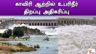 காவிரி ஆற்றில் உபரிநீர் திறப்பு அதிகரிப்பு..!! | Kaveri River