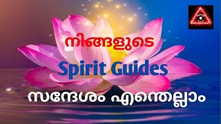 Messages from your spirit guides!നിങ്ങളുടെ സ്പിരിറ്റ്‌ ഗൈഡിൽ നിന്നുള്ള സന്ദേശം 👁️‍🗨️🌈🔥