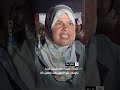 شاهد كلمات سيدة فلسطينية مع الاعلان الرسمي عن اتفاق وقف إطلاق النار