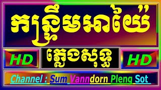 កន្រ្ទឹមអាយ៉ៃ ភ្លេងសុទ្ធ, កន្ទ្រឹមឆ្នាំថ្មី ភ្លេងសុទ្ធ new year cambodia karaoke cover new version