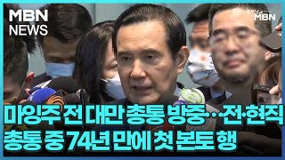 마잉주 전 대만 총통 방중…전·현직 총통 중 74년 만에 첫 본토 행 [굿모닝 MBN]