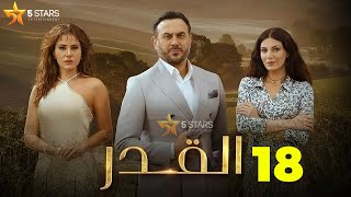 حصريااا الحلقة 18 من مسلسل القدر بطولة #قصي_خولي #ديمة_قندلفت