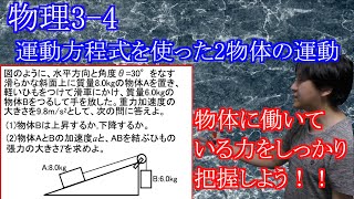 【高校物理】3-4.運動方程式を使った2物体の運動