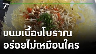 ขนมเบื้องโบราณ อร่อย-เด็ดไม่เหมือนใคร | 25-02-65 | ตะลอนข่าว