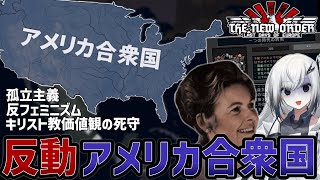 【hoi4/TNO】孤立主義、反フェミニズム、キリスト教的価値観の死守…合衆国を混迷へと引きずり込む『文化戦争』が今始まる【TNOアメリカ シュラフリー√】【confront/ゆっくり実況】