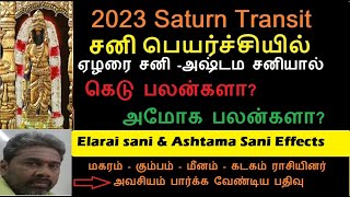 2023 சனி பெயர்ச்சி | 4ராசியினருக்கு  ஏழரை சனி -அஷ்டம சனியால் கெடு பலன்களா?அமோக பலன்களா?Sani Peyarchi