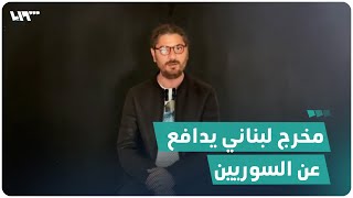 مخرج لبناني يدافع عن اللاجئين السوريين بطريقته الخاصة