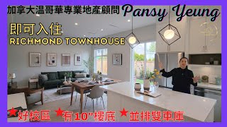 【溫哥華房地產】列治文城市屋 Southgate Landing | 即可入住 | 好校區 | 有冷氣 | 10呎樓底 | 並排雙車庫 | 加拿大温哥華專業地產顧問 | Pansy Yeung