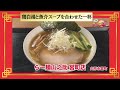 おかわり！ラーメン道【らー麺山之助 宮町店／山形市宮町】