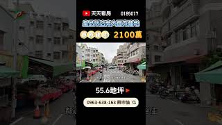 嘉義西區建地｜2100萬｜55.6地坪｜☎️ 0963-638-163 蔡宗倫｜天天看房｜房地產｜不動產｜土地買賣｜建地｜廠房｜嘉義房地產｜房屋買賣｜工業用地｜空拍｜皇品飯店旁大面寬建地｜