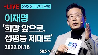 이재명 '희망 앞으로, 성평등 제대로' - 선대위 여성위원회 결의대회 / SBS