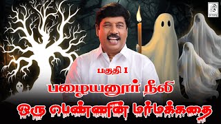 பழையனூர் நீலி - ஒரு பெண்ணின் மர்மக்கதை 👻