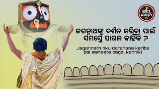 ଜଗନ୍ନାଥଙ୍କୁ ଦର୍ଶନ କରିବା ପାଇଁ ସମସ୍ତେ ପାଗଳ କାହିଁକି ? (ବ୍ୟାଖ୍ୟା- ପଣ୍ଡିତ ଭଜରାମ ଶତପଥି) Jay Jagannath TV