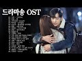 내가 추천하는 드라마 ost 모음 한국 드라마 ost 전세대 통합시키는 한국 드라마 유명 ost 모음