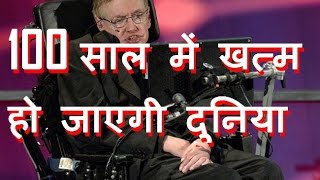 100 साल में खत्म हो जाएगी दुनिया | humans must leave earth within next 100 years