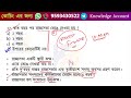 🔥psc gk booster 2024 wbpsc clerkship gk question 🔥ক্লার্কশিপ পরীক্ষার জিকে প্রশ্ন set 37