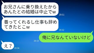 結婚式の前日に工場で働く俺を見下して金持ちの兄に乗り換えた婚約者「貧乏なんて無理w」→浮かれている彼女に兄の本当の姿を教えた時の反応がwww