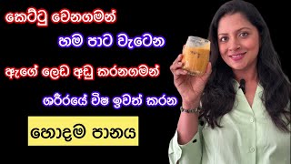 කෙට්ටු වෙන ගමන් ඇග පාට වැටන රසම රස පානය  Best Fairness Treatment / Loss Weight Quickly