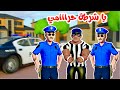 أغنية ترن ترن يا شرطة حرامي - اغاني اطفال / قناة ميلا
