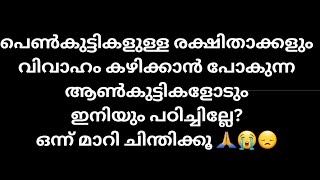 പെൺകുട്ടികളുടെ രക്ഷിതാക്കളോടും കല്യാണം കഴിക്കാൻ പോകുന്ന ആണ് കുട്ടികളോടും ഇനിയും പഠിച്ചില്ലേ 😭😞