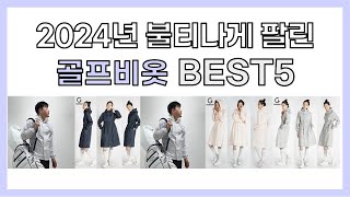 2024년 불티나게 팔린 골프비옷 추천 TOP5