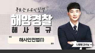 2023 해양경찰 해사법규 | 나광범쌤의 해사안전법(1) part.1 [에듀마켓]