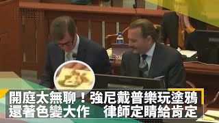 安柏赫德不服判決擬再上訴！　世紀官司未落幕！｜回顧強尼戴普、安柏赫德誹謗案｜開庭太無聊！強尼戴普樂玩塗鴉、還著色變大作　律師定睛給肯定｜鏡速報 #鏡新聞