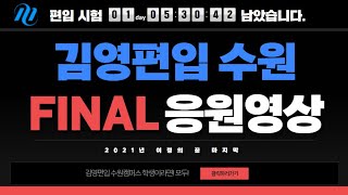 [응원영상] 2021 김영편입 수원캠퍼스 파이널 응원영상 6탄