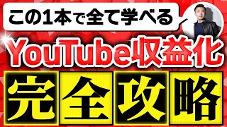 【完全版】YouTube1年で10チャンネル収益化達成する最新戦略を大公開【超有料級】