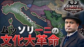 【Hoi4 Kaiserreich】統一戦争、文化大革命、世界大戦...「異世界」イタリアは熱狂に覆われ、焼き尽くされる！【ゆっくり実況】