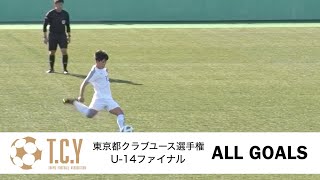 【ゴール集】U14選手権ファイナル