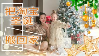 双11淘宝开箱 | 把淘宝圣诞搬回家 | 淘宝开箱 | 11.11 TAOBAO UNBOXING | TAOBAO X'MAS DECOR | #淘宝开箱 #双11淘宝开箱 #taobaounbox