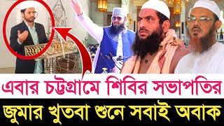 এবার চট্টগ্রামে শিবির সভাপতির অবাক চট্টগ্রাম সহ সারা দেশ | স্বাধীন বাংলা টিভি