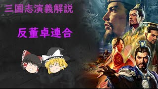 三国志演義ゆっくり解説【反董卓連合】