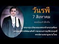 วันรพี 7 สิงหาคม ขอน้อมรำลึก พระกรุณาธิคุณของ พระบิดาแห่งกฎหมายไทย