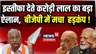 Kirodi Lal Meena Resign Live News : मंत्री किरोड़ी लाल मीणा ने सभी पदों से दिया इस्तीफा | BJP News