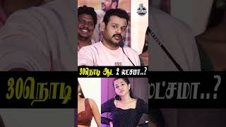 30 நொடி ஆட 2 லட்சமா....? 😇 | Aranam Director Priyan | Amala Shaji | MicOn Tamilnadu #shorts