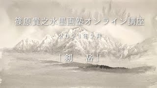 【ダイジェスト版】篠原貴之水墨画塾　作品制作動画　2021年2月「剱岳」