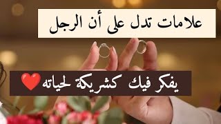 علامات تدل على ان الرجل يفكر فيك كشريكة لحياته ❤