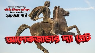 পৃথিবীর ইতিহাসঃ প্রাচীনযুগ ।। ফিওদর করভকিন -  ১৫তম পর্ব