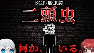 【SCPラジオ】得体の知れない”ソレ”に絶対に触れてはいけません。【胎虫譚:二頭虫】