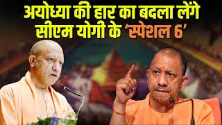 Milkipur bye-election के Cm Yogi ने उतारी 6 मंत्रियों की फौज, हार का बदला लेने के लिए ‘मास्टर प्लान