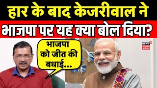 Delhi Election Result : Arvind Kejriwal का BJP पर बड़ा बयान | Atishi | Delhi news | AAP | Congress